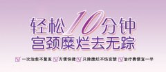 宫颈糜烂为什么总是治不好